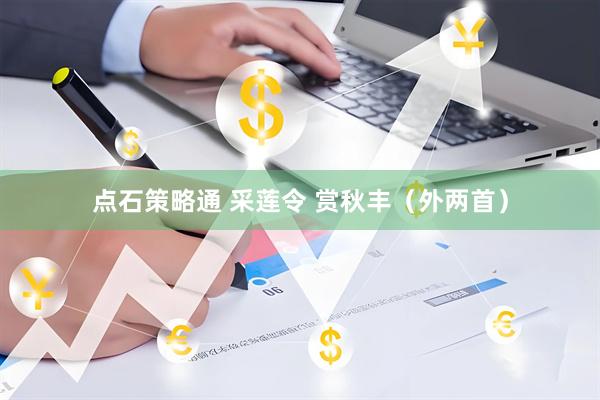 点石策略通 采莲令 赏秋丰（外两首）
